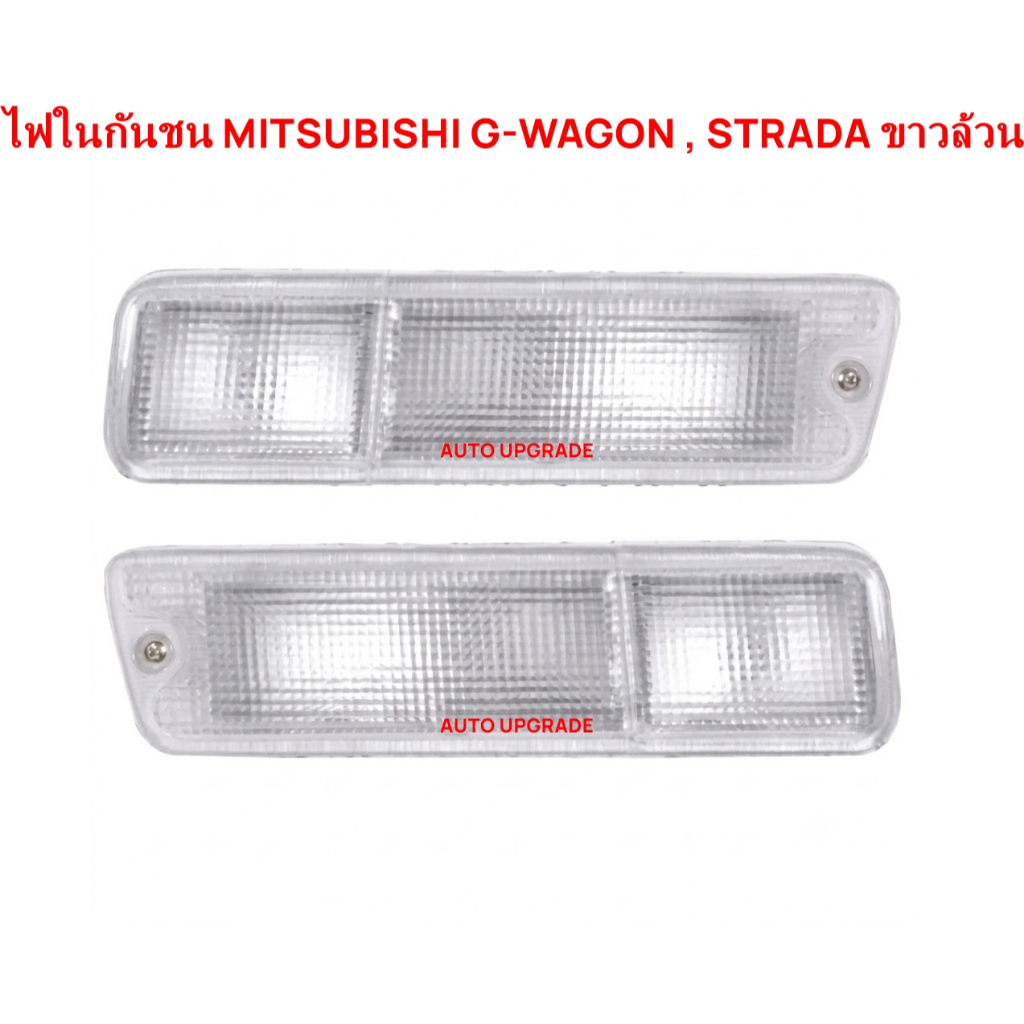 ไฟกันชน MITSUBISHI G-WAGON G WAGON จีวาก้อน STRADA สตราด้า ขาวล้วน