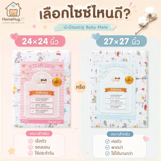 ผ้าอ้อมสาลู Baby Mate 1 โหล (12 ผืน) ผ้าอ้อมเด็กแรกเกิด มี 2 ขนาด 24×24 และ 27×27 นิ้ว ซักเครื่องได้