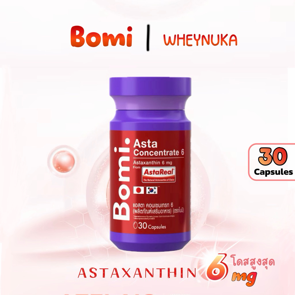 Bomi AstaReal Asta Concentrate 6 mg โบมิ แอสต้าแซนธิน 6 มก.