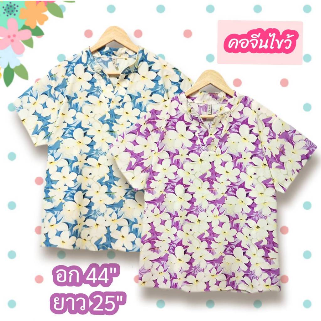 เสื้อผ้าแฟชั่น ผู้หญิง อกเสื้อ 44 นิ้ว ไหมอิตาลี่ นุ่มใส่สบาย งานสวย ตัดเย็บเรียบร้อย