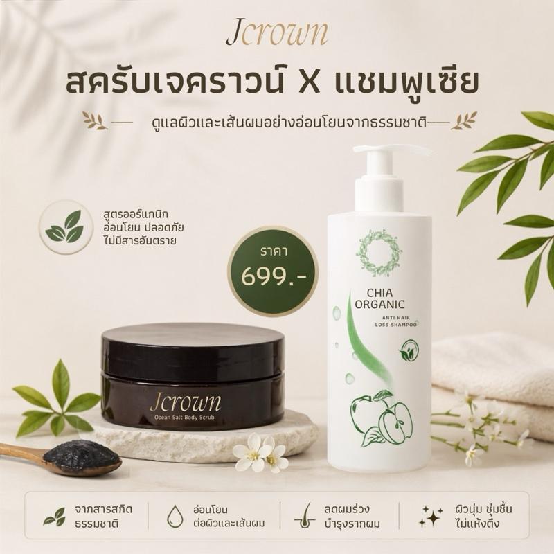 สครับ Jcrown แชมพูเชีย CHIA ORGANIC ดูแลผมและเส้นผมอย่างอ่อนโยนจากธรรมชาติ