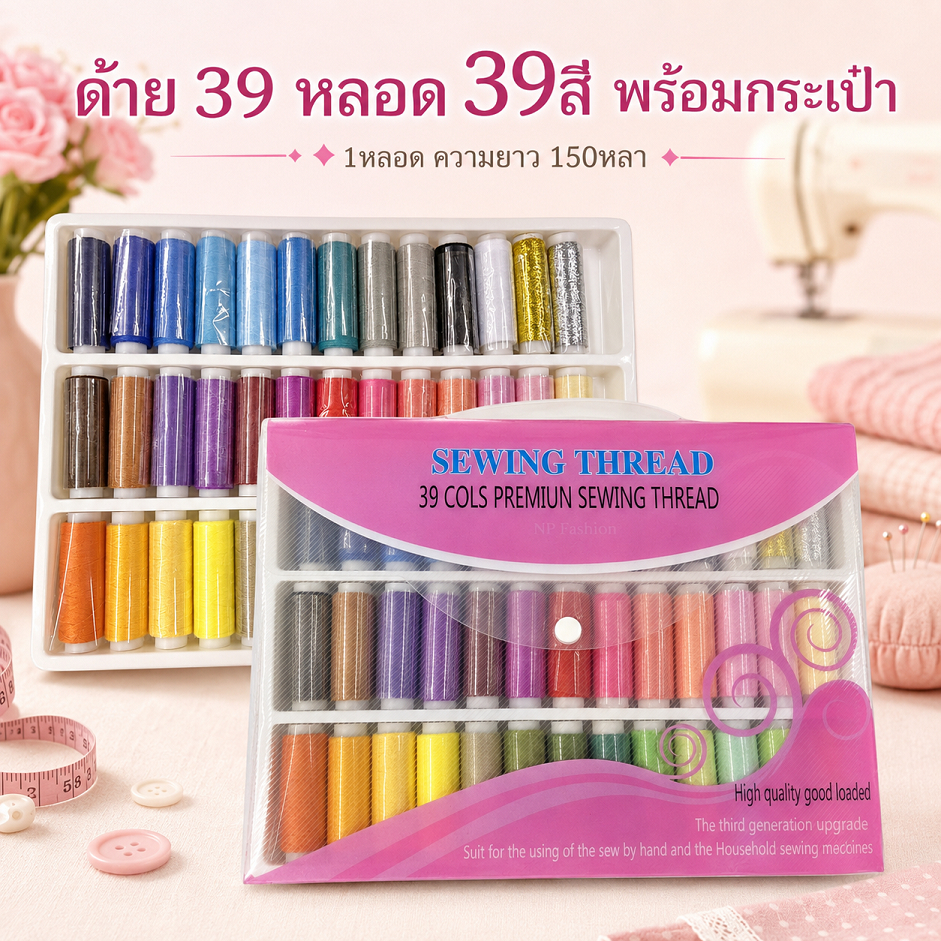 ด้าย ด้ายเย็บผ้า หลอดเล็ก คละสี 39 สี พร้อมกระเป๋าเก็บ