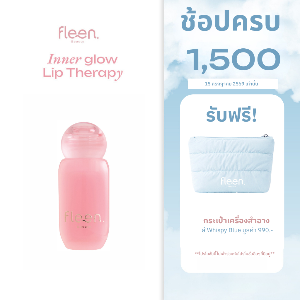 [ช้อปครบ1,500.- แถมกระเป๋า] Fleen Beauty Inner Glow Lip Therapy | อินเนอร์ โกลว์ ลิป เทอราพี ลิปบำรุงปาก