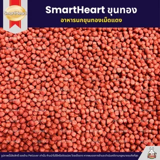 (5KG/10KG) SmartHeart อาหารนกขุนทองเม็ดแดง นกเอี้ยง นกกาเหวา นกกวัก