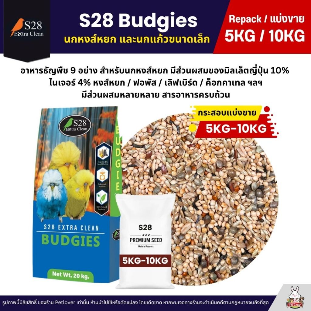 (5KG/10KG) S28 Budgies ธัญพืช 9 อย่าง อาหารนกแก้ว นกหงส์หยก ฟอพัส และนกแก้วขนาดเล็ก