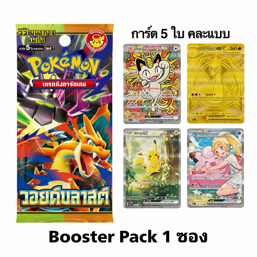 Pokemon Booster Pack-ซอง ชุดวอยด์บลาสต์ (ma4t) โปเกมอนการ์ดภาษาไทย (TCG Thai Version)
