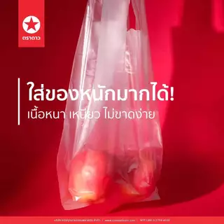[10แพ็ค] ถุงหิ้ว HD แบบหนา 500 กรัม ตราดาว