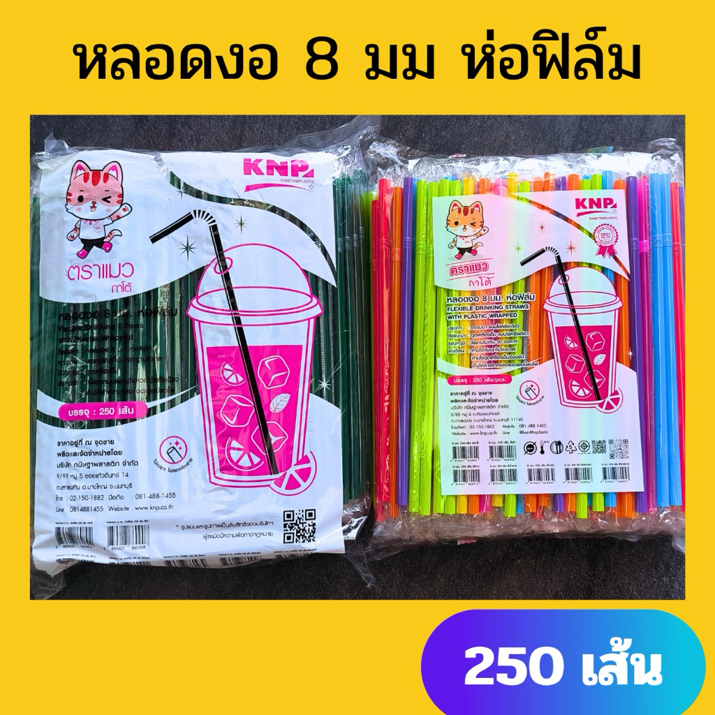 หลอดงอ 8 มิล ห่อฟิล์ม / ไม่ห่อฟิล์ม 250 เส้น/เเพ็ค ตราเเมว เ