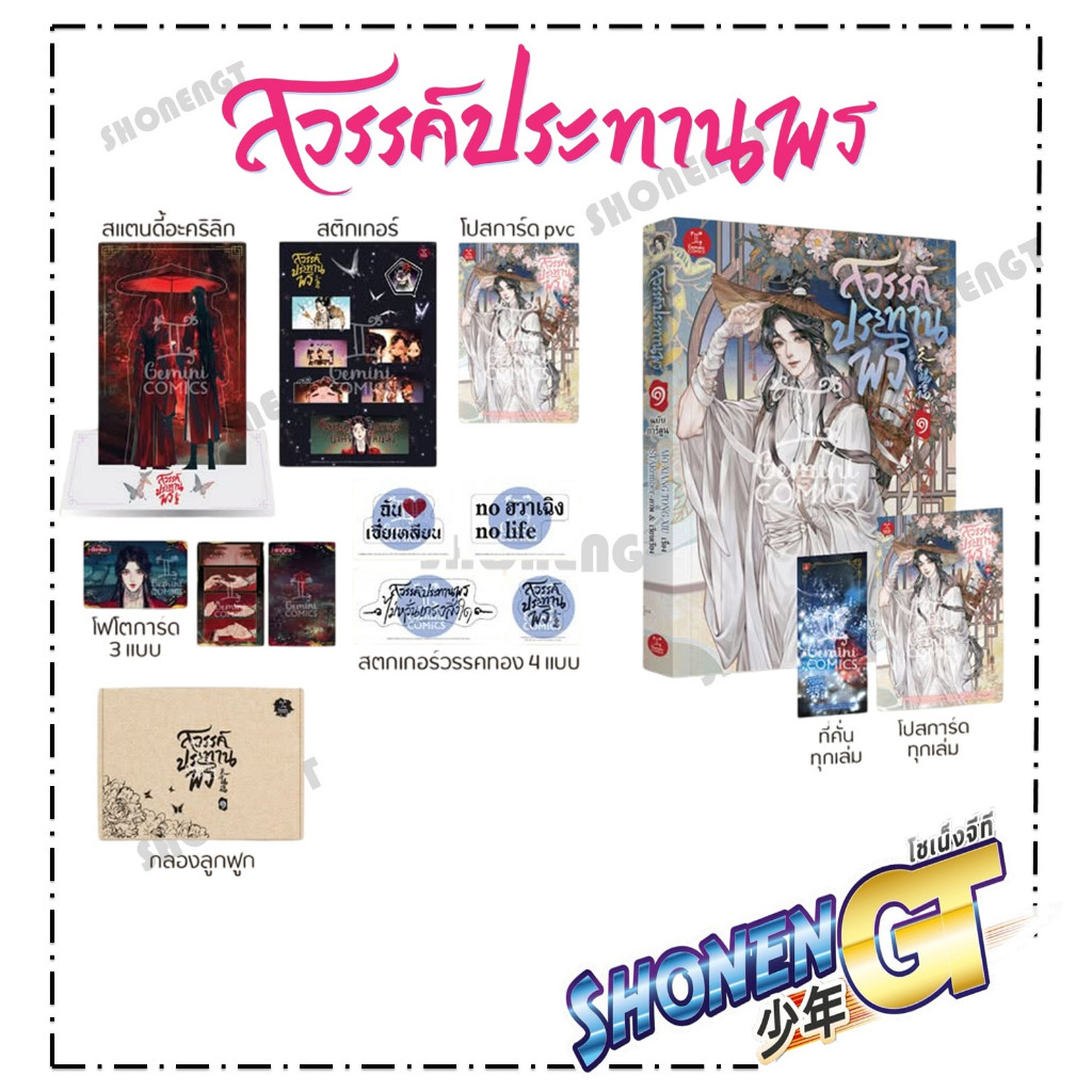 หนังสือ สวรรค์ประทานพร ฉบับการ์ตูน เล่ม 1+กล่อง