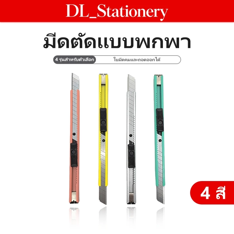 คัตเตอร์พกพา คัตเตอร์ขนาดเล็ก ใบมีดเหล็กคม พร้อมฝาครอบ ตัดกระดาษ เปิดพัสดุ งานประดิษฐ์