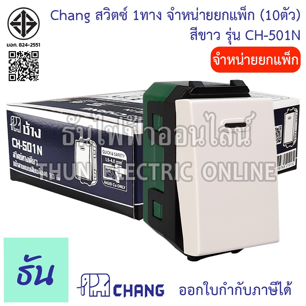 Chang [แพ็ค10ชิ้น] CH-501N สวิตช์ไฟ 1 ทาง (รุ่นเสียบสาย) จำหน่าย ยกแพ็ค ยกกล่อง แพ๊ค 10 ตัว อุปกรณ์ไฟฟ้า สวิทซ์ ของแท้