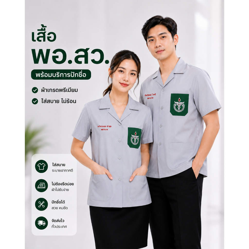 เสื้อ พอ.สว. หน่วยแพทย์อาสา แขนสั้น สีเทา Unisex กระเป๋าปักตรา พร้อมบริการปักชื่อ