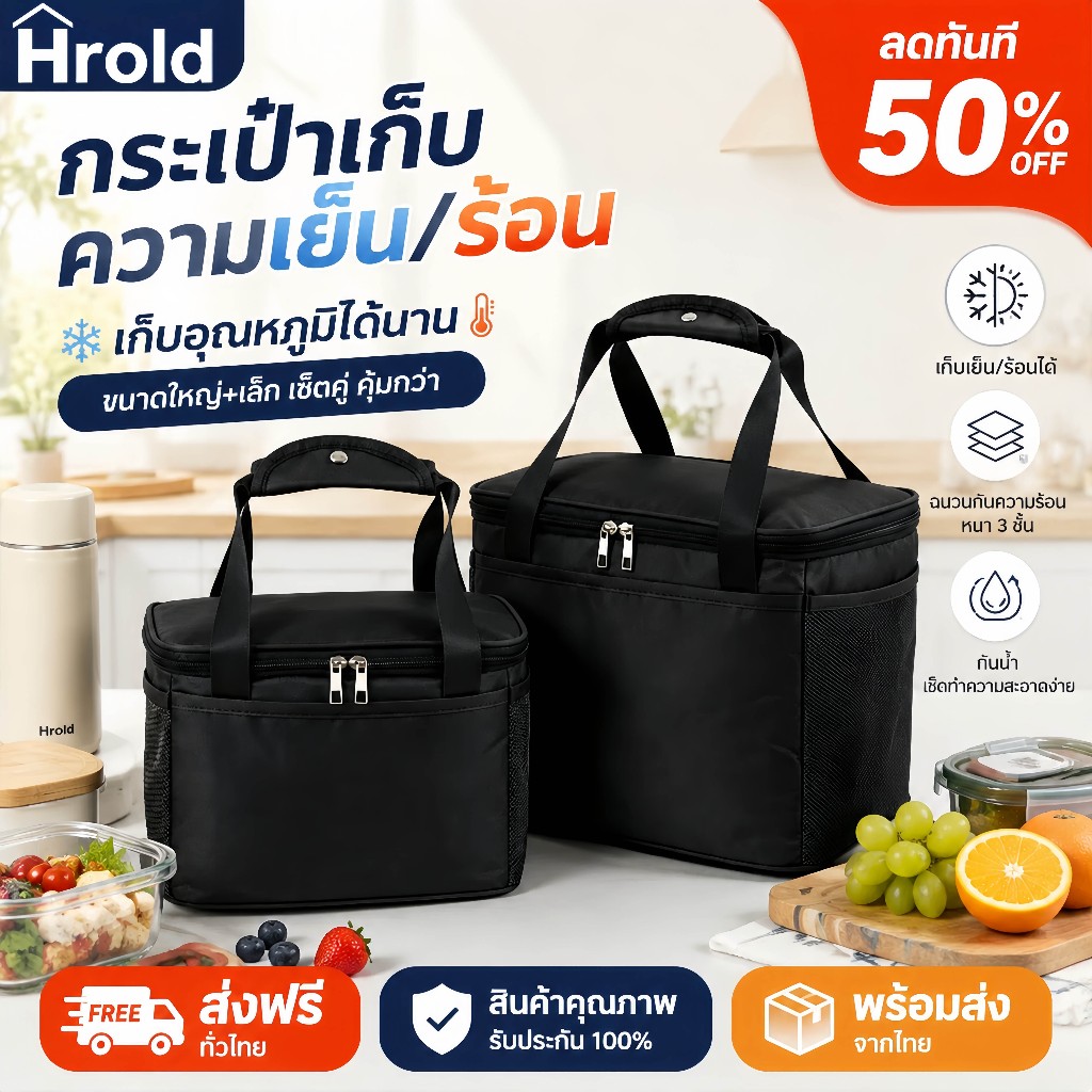 Hrold กระเป๋าเก็บความเย็น กระเป๋าเก็บอุณหภูมิ เซ็ตคู่ ใหญ่+เล็ก ฉนวนกันความร้อน 3 ชั้น กันน้ำ กระเป๋าปิกนิก กระเป๋าเก็บอ