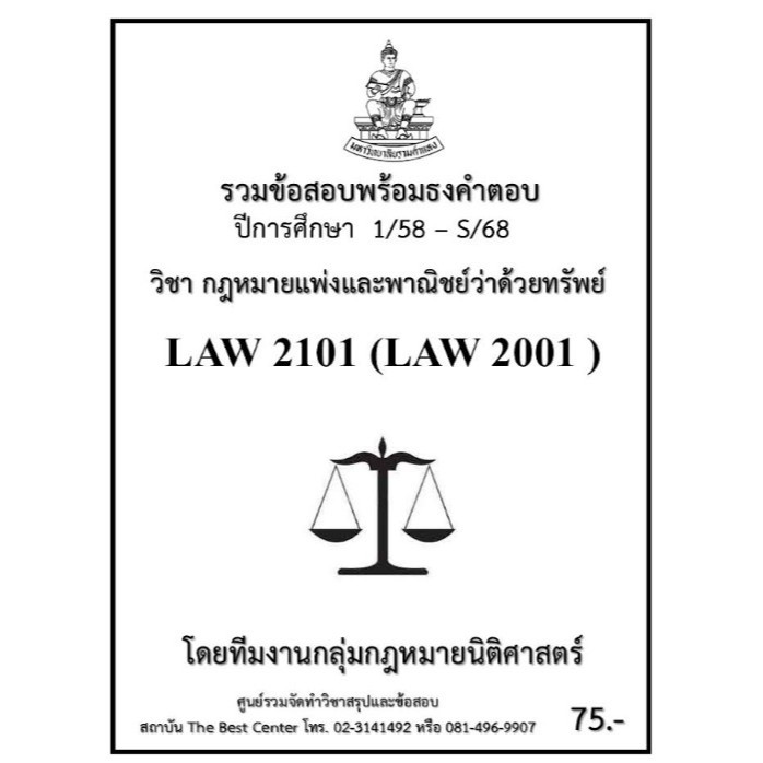 ธงคำตอบ LAW2101 (LAW2001) กฎหมายแพ่งและพาณิชย์ว่าด้วยทรัพย์ (1/58 – S/68)