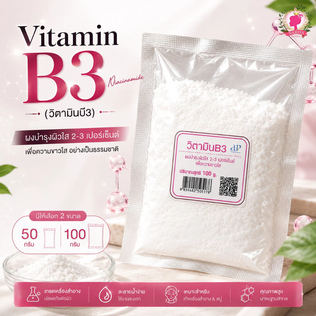 Vitamin B3 ขนาด 50 100 กรัม ผงวิตามินบี3