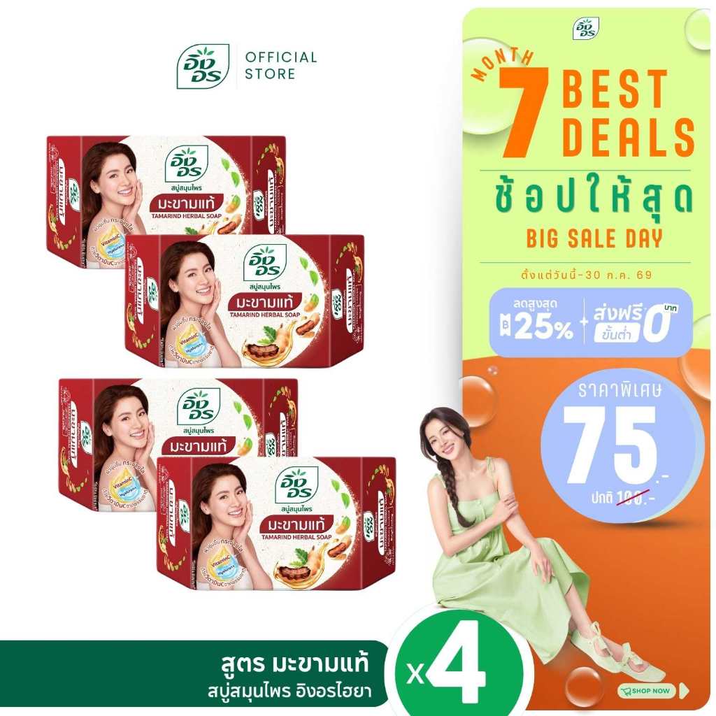 อิงอรไฮยา |  สบู่สมุนไพรผสมไฮยาลูรอน สูตรมะขามแท้ (แพ็ค 4 ก้อน)