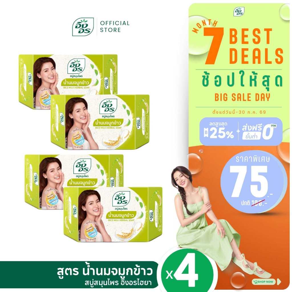 อิงอรไฮยา | สบู่สมุนไพรอิงอรผสมไฮยาลูรอน สูตรน้ำนมจมูกข้าว (แพ็ค 4 ก้อน)