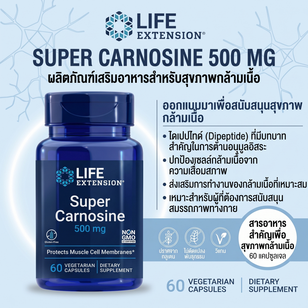 Life Extension Super Carnosine มี L-carnosine Luteolin วิตามิน B1 เสริมสร้างกล้ามเนื้อ ฟื้นตัว หัวใจ