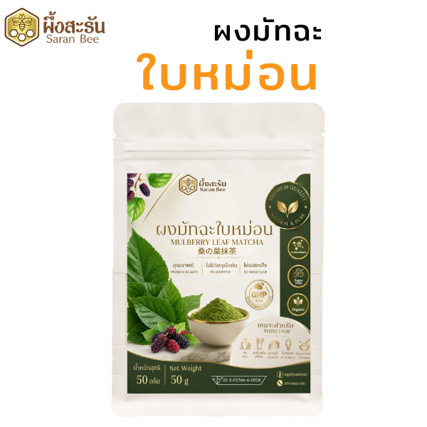 ผงมัทฉะใบหม่อนแท้ 100%(ผึ้งสะรัน)ทางเลือกสำหรับคนรักสุขภาพ
