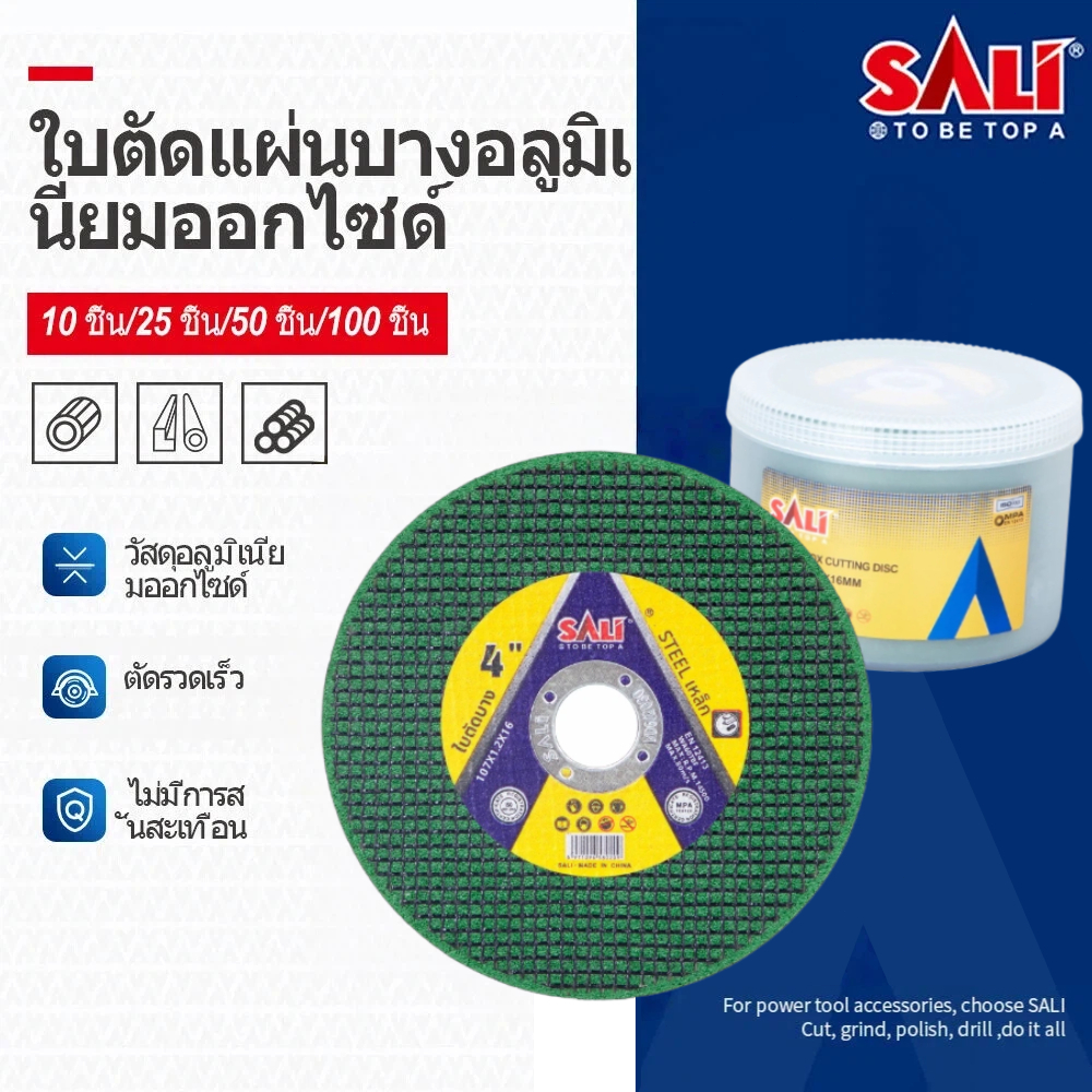SALI ใบตัดเหล็ก 4นิ้ว ความหนา1.2mm (50ชิ้น/กล่อง) ทนทานสูง ตัดสแตนเลสได้คม กรีดเข้าไว งานปราดเปรียว