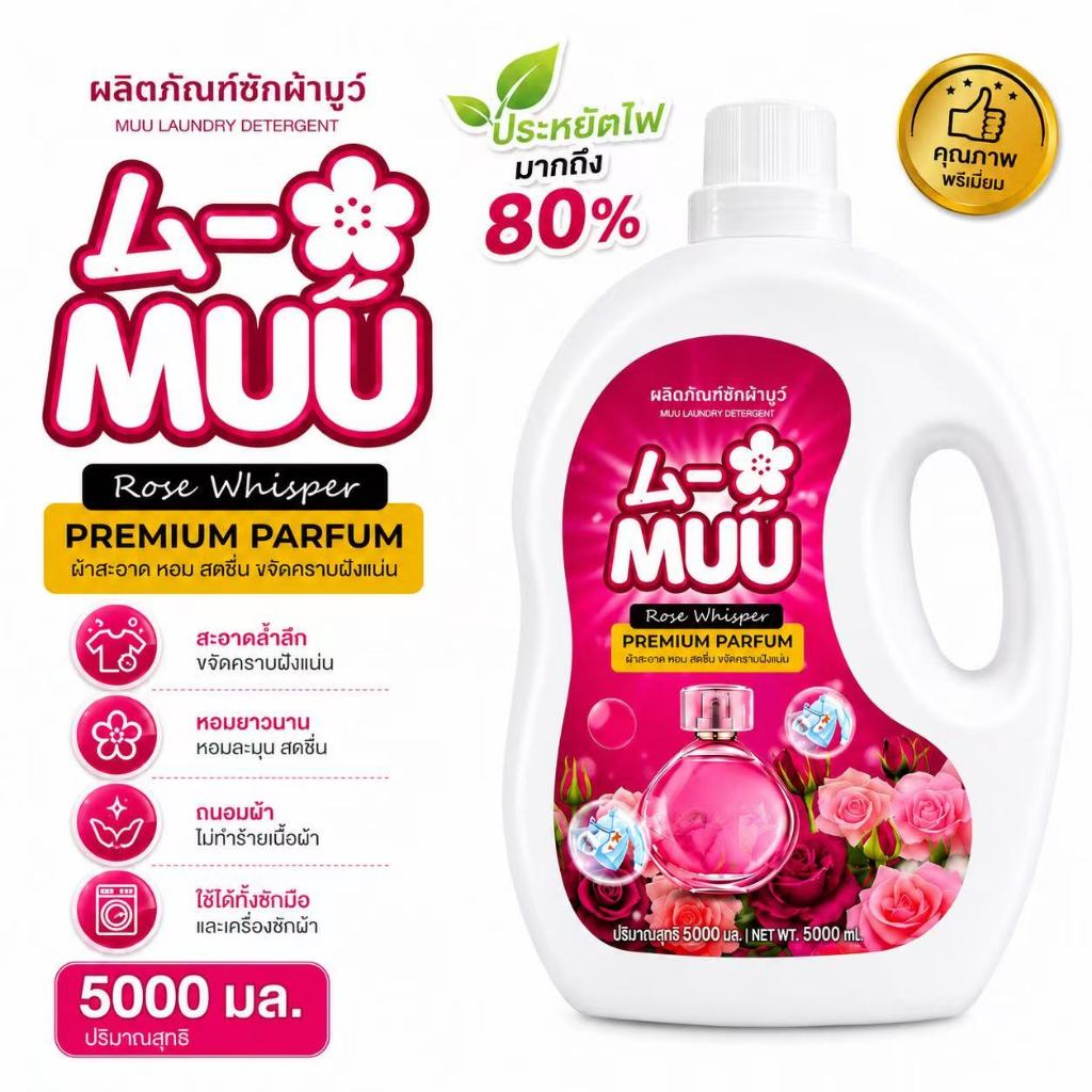 น้ำยาซักผ้า MUU Rose Whisper 5,000 มล. สูตรน้ำหอมพรีเมียม กลิ่นกุหลาบ หอมติดผ้านาน ขจัดคราบฝังลึก ถนอมผ้า ขนาด 5 ลิตร