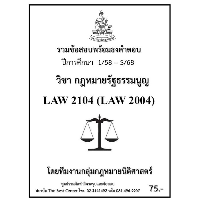 ธงคำตอบ LAW2104 (LAW2004) กฎหมายรัฐธรรมนูญ (1/58 – S/68)