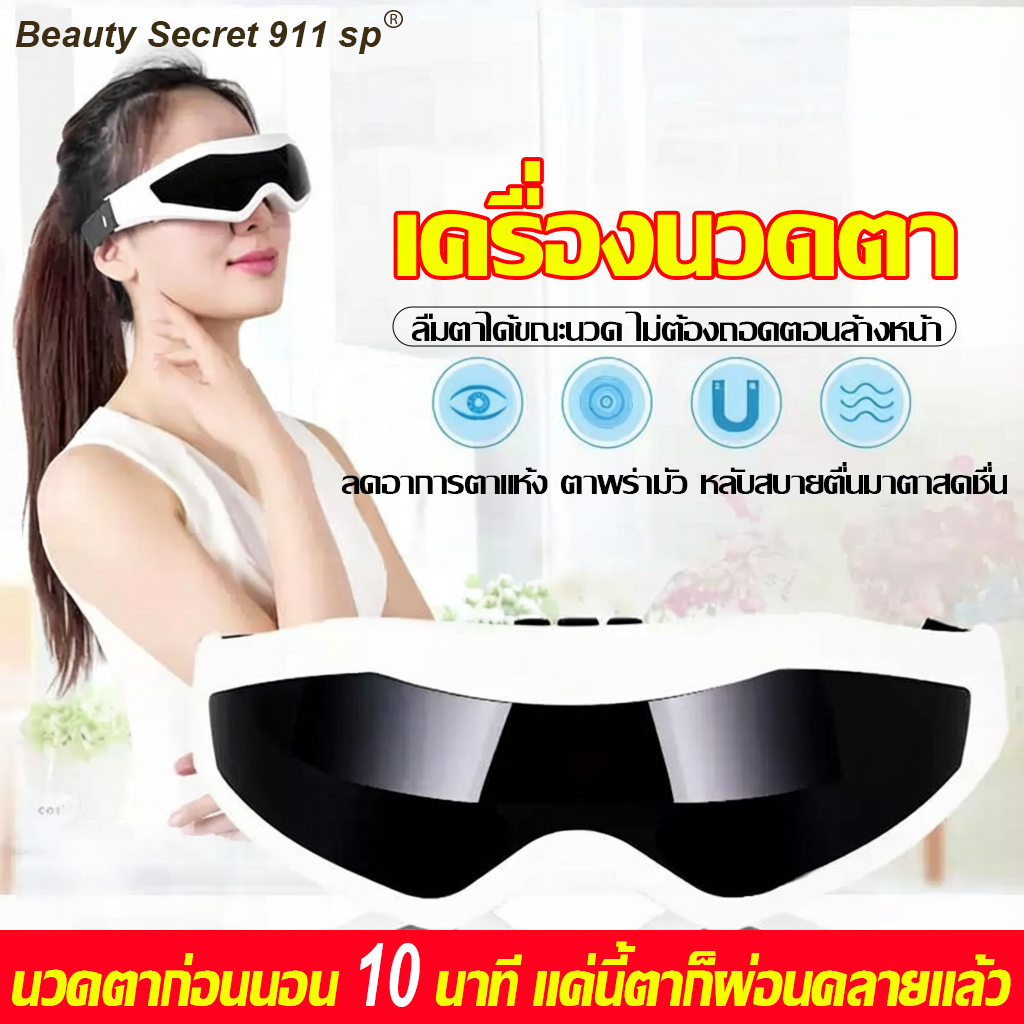 【ส่งของไวทั่วไทย 】เครื่องนวดตา ผ่อนคลายกล้ามเนื้อบริเวณตาด้วยระบบการสั่น และประคบร้อน ลดอาการตาแห้ง ตาพร่ามัว
