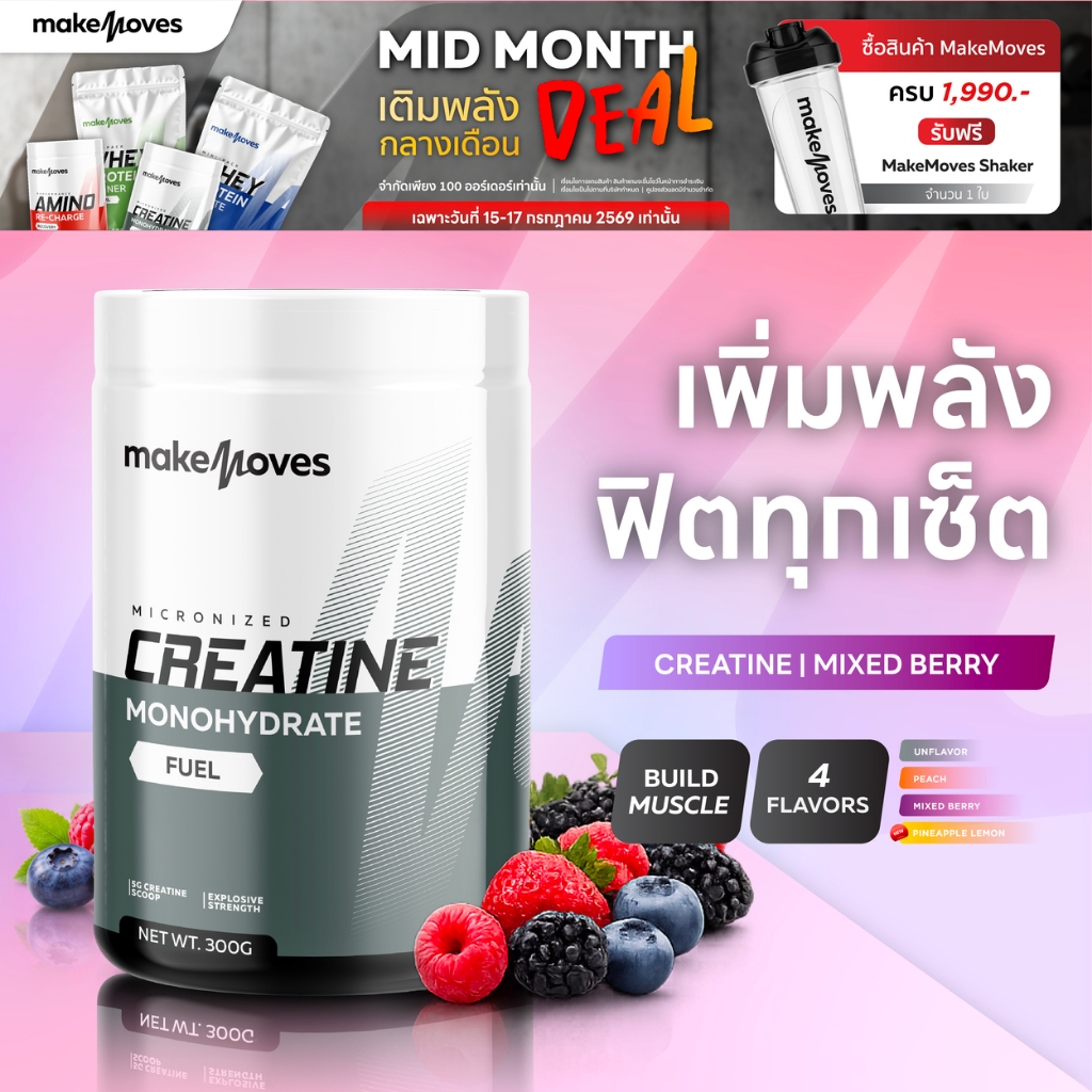 MakeMoves Creatine Mixed Berry (300g.)-ครีเอทีนผง รสเบอร์รี่รวม เพิ่มแรง กล้ามเนื้อ ฟื้นตัวเร็วขึ้น