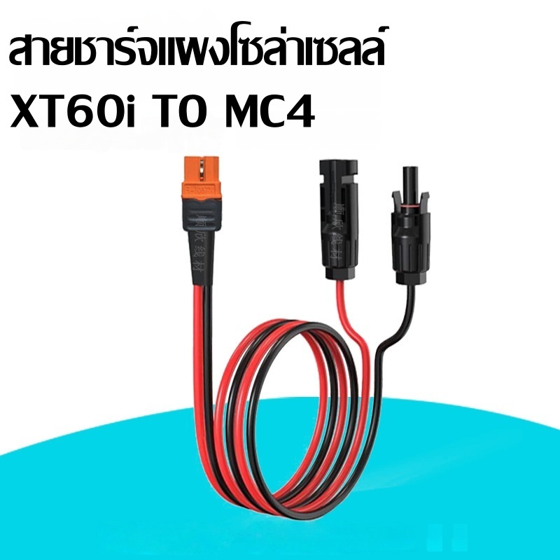 สายชาร์จแผงโซล่าเซลล์ XT60i TO MC4 ยาว 2 เมตร Solar Cable solar adapter 2M for ecoflow