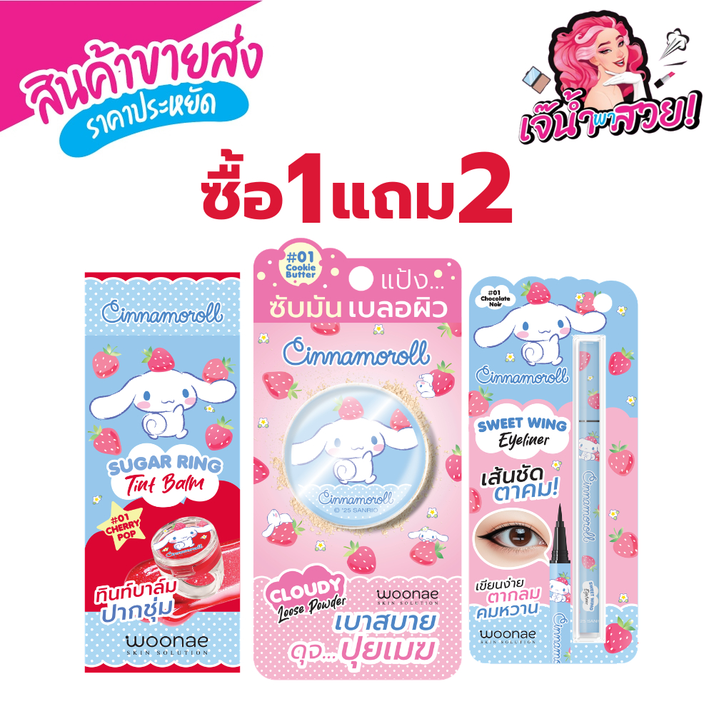 (พิเศษ! ซื้อ 1 แถม 2) Woonae x Cinnamoroll ประกอบด้วย Lip Balm + Eyeliner + Powder ลิป อายไลเนอร์ แป้ง เซ็ตแต่งหน้า