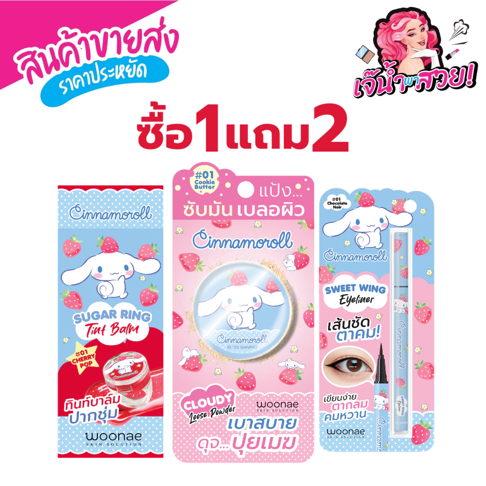 [เซ็ต 3 ชิ้นสุดคุ้ม] Woonae x Cinnamoroll ลิขสิทธิ์แท้ (ลิปบาล์ม + อายไลเนอร์ + แป้งฝุ่น) ซื้อ 1 แถม 2 - วูเน่ เซ็ตแต่งห