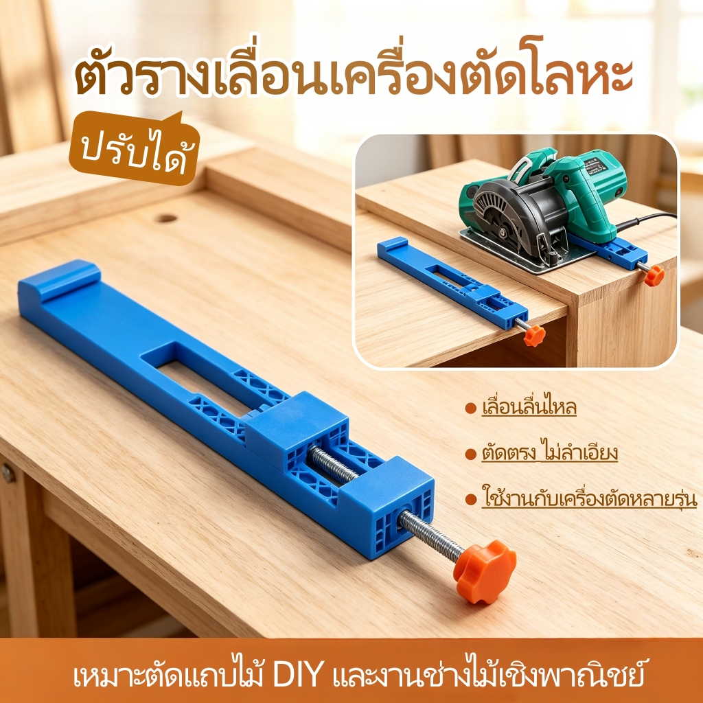 คู่มือเลื่อยวงเดือนปรับระยะได้ รางฐานเครื่องตัด ขนาด อุปกรณ์ช่วยตัดไม้ความแม่นยำสูง