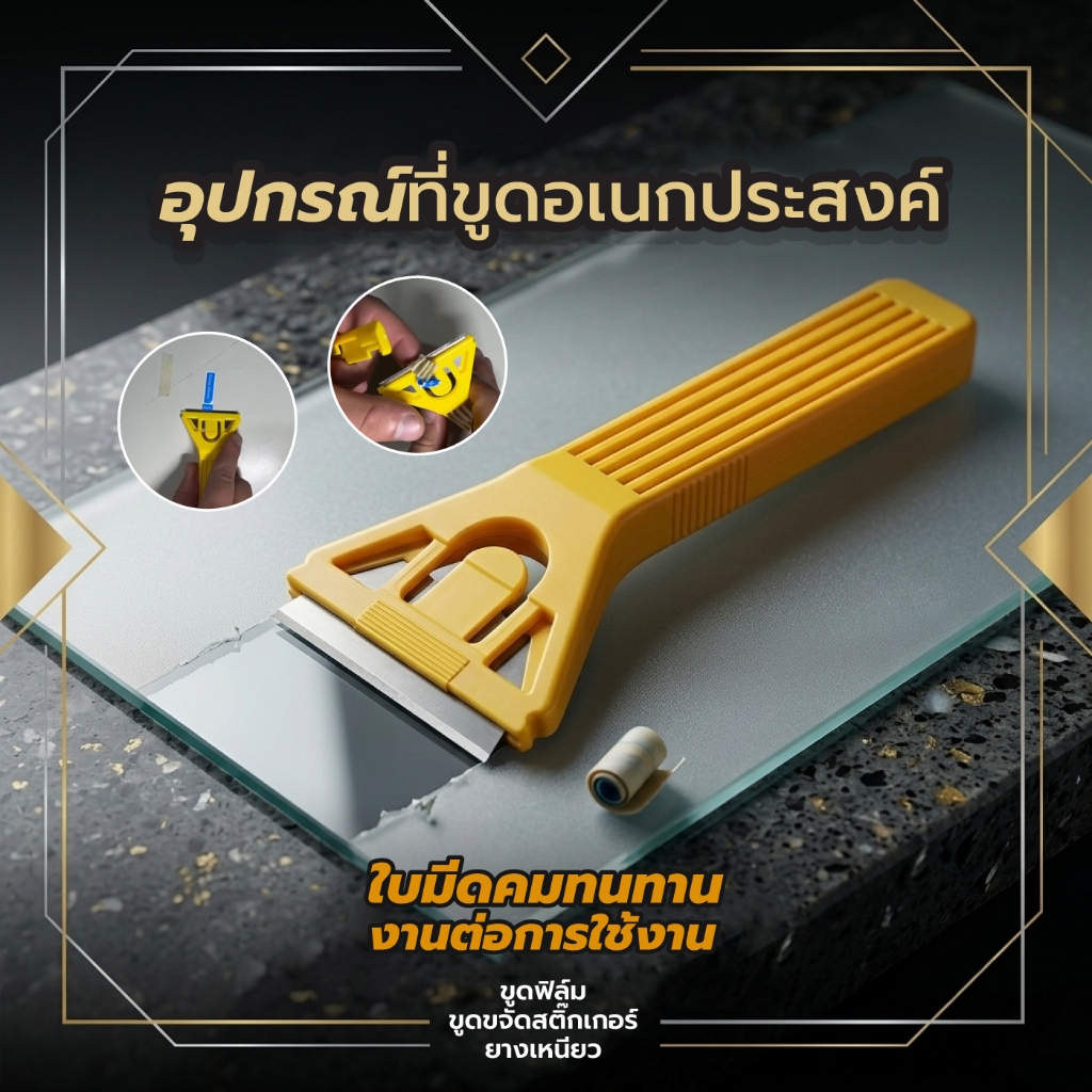 Portable Scraper พร้อมใบมีด ลอกสติ๊กเกอร์ ขูดกระจก ขจัดคราบกาว
