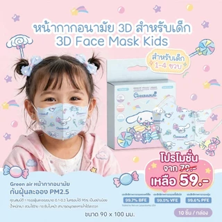 Mask Kid 3D ลิขสิทธิ์แท้ Sanrio 1-4 ขวบ ลายใหม่ 2026 ป้องกันฝุ่น PM 2.5 กล่องละ10 ชิ้น และ 20 ชิ้น