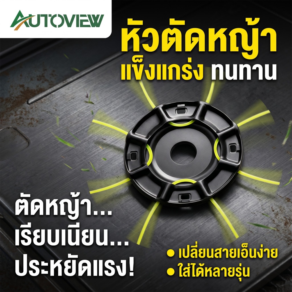 จานเอ็นตัดหญ้า หัวเอ็นตัดหญ้า เปลี่ยนง่าย สำหรับเครื่องตัดหญ้า ใช้งานทนทาน Autoview