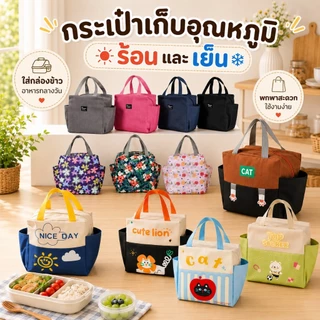 กระเป๋าอาหารกลางวัน กระเป๋าใส่กล่องข้าว กระเป๋าเก็บอุณหภูมิ เก็บความร้อน/เย็น ถุงฉนวนหนาอลูมิเนียมฟอยล์ กันน่ำ(B-001)
