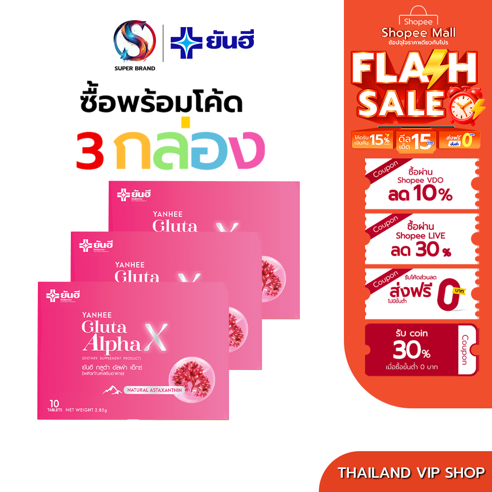 Yanhee Gluta Alpha Xโปร 3 แผง ❗️แท้100% ยันฮีกลูต้าอัลฟ่าเอ็กซ์ ผิวขาว ย้อนวัยให้ผิว