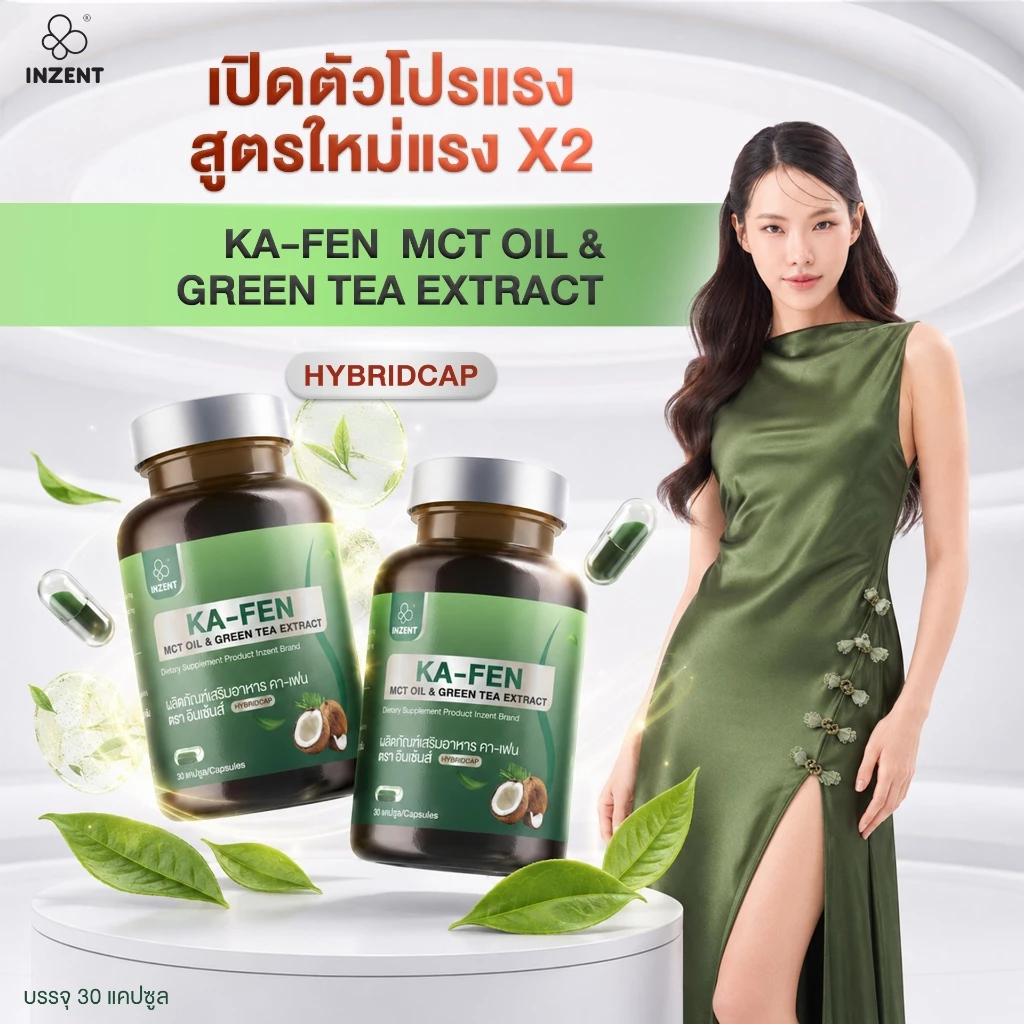 [NEW] โปรเปิดตัว 1 แถม 1 KA-FEN MCT OIL & GREEN TEA EXTRACT (HYBRIDCAP)ตรา inzent