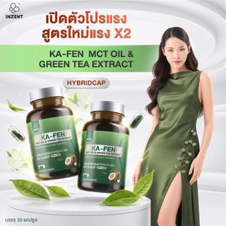 [NEW] โปรเปิดตัว 1 แถม 1 KA-FEN MCT OIL & GREEN TEA EXTRACT (HYBRIDCAP)ตรา inzent