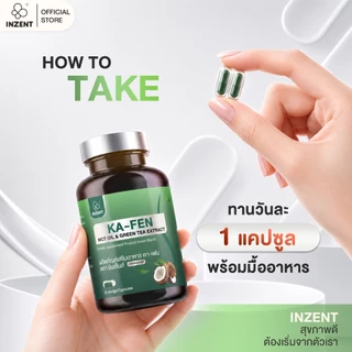 [NEW] โปรเปิดตัว 1 แถม 1 KA-FEN MCT OIL & GREEN TEA EXTRACT (HYBRIDCAP)ตรา inzent