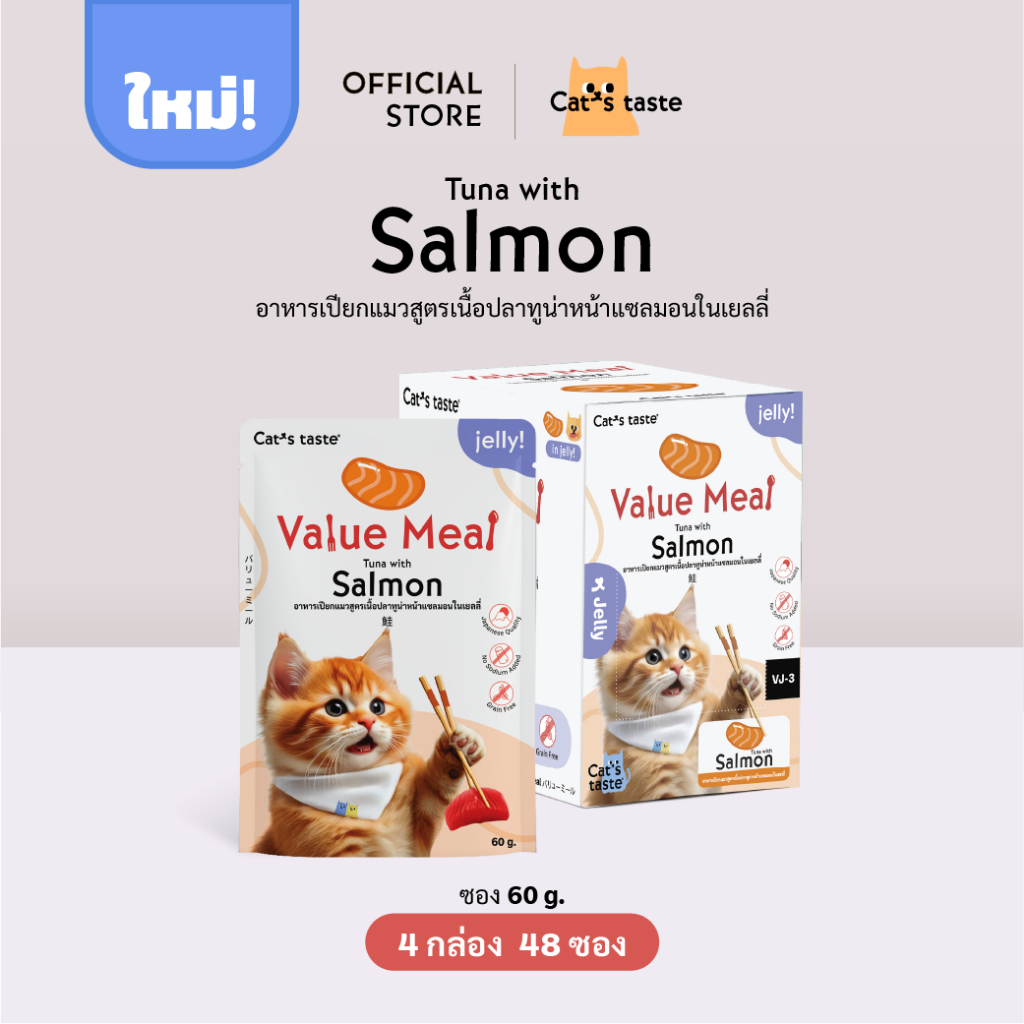 อาหารแมว Cat's Taste อาหารเปียกแมว สูตร Value Meal เนื้อปลาทูน่าหน้าแซลมอนในเยลลี่ ขนาด 48 ซอง