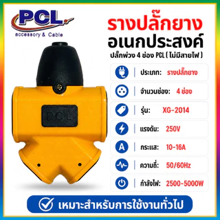 buybuytech รางปลั๊กไฟอเนกประสงค์ ปลั๊กสนาม เต้ารับ กันกระแทก ทนกระแสได้ดี มาตรฐาน 16A 5500W