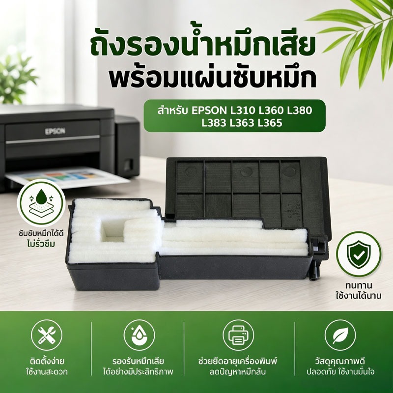 ส่งกรุงเทพ ถังรองหมึกเสีย EPSON L310 L360 L380 L383 ฟองน้ำซับหมึก ดูดซับไม่รั่ว ติดตั้งง่าย