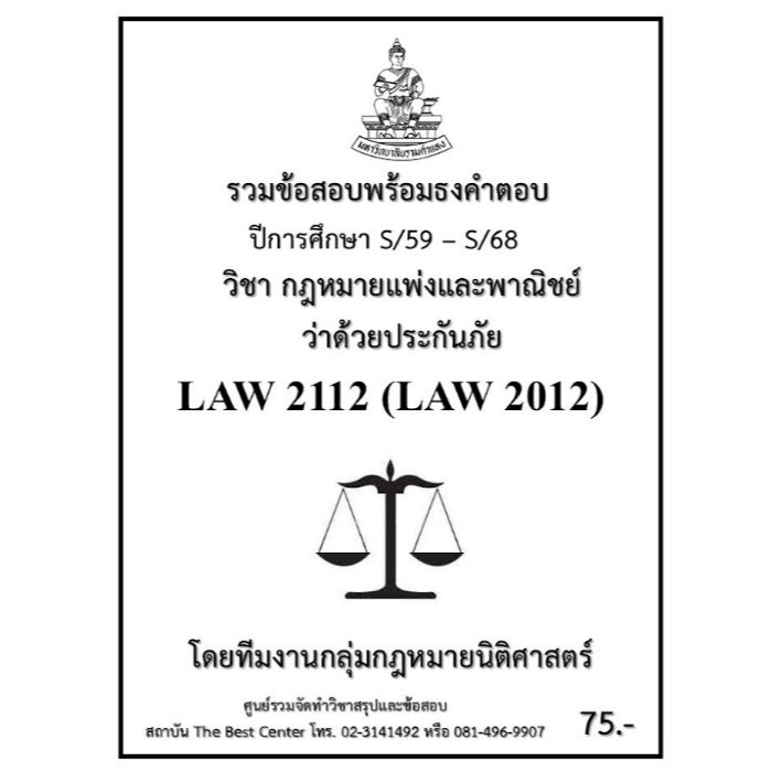 ธงคำตอบ LAW2112 (LAW2012) กฎหมายแพ่งและพาณิชย์ว่าด้วยประกันภัย (S/59 – S/68)
