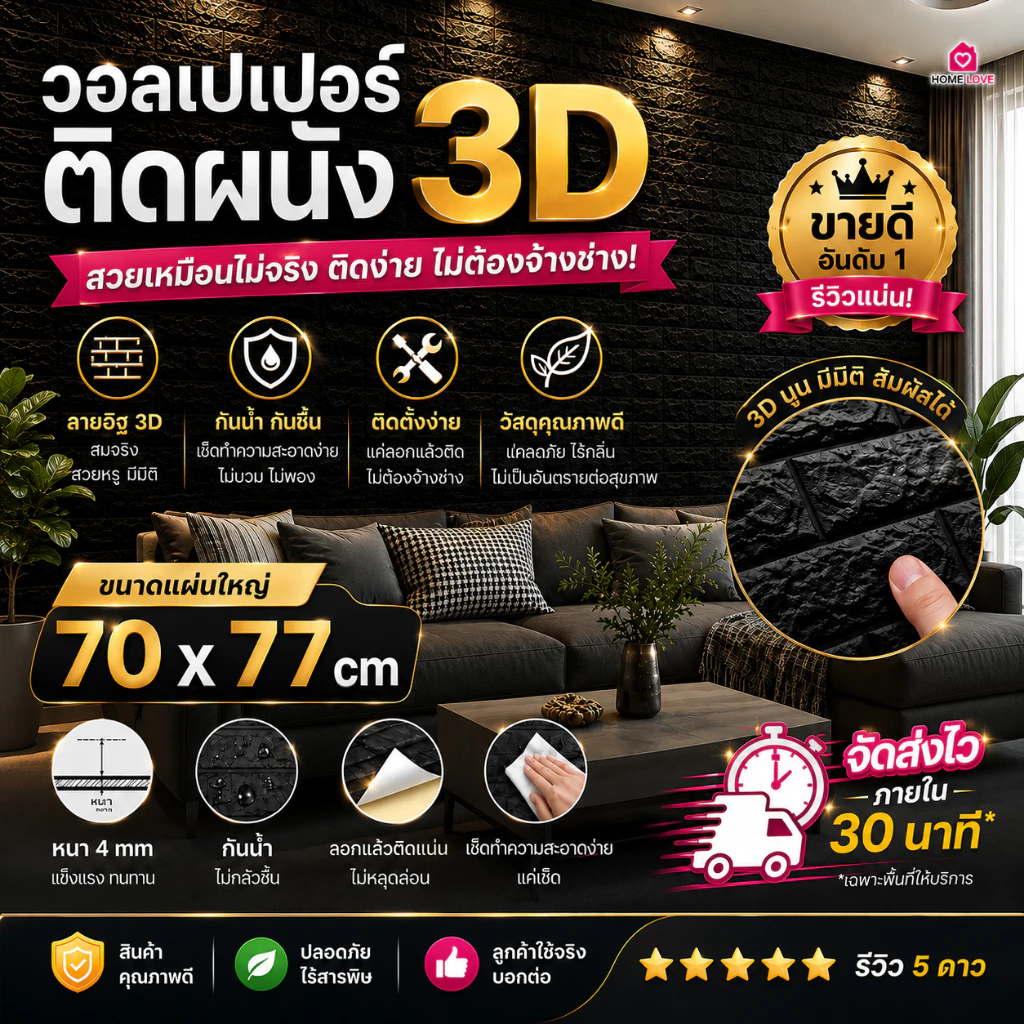 วอลเปเปอร์ติดผนัง 3D 70x77cm มีกาวในตัว กันน้ำ