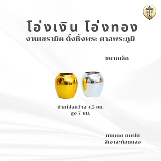 โอ่งเงิน โอ่งทอง โอ่งกระเบื้อง เนื้อเซรามิคอย่างดี ตั้งหิ้งพระ ศาลพระภูมิ ศาลตายาย ทนแดด ทนฝน สีเงาสะท้อนแสง ขายเป็นคู่