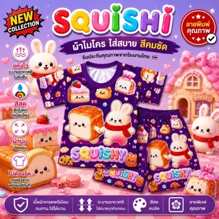 ชุดเด็กลาย สกุชชี่ squishy ผ้าไมโครนุ่มเด่งปั่นได้