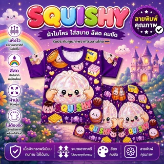 ชุดเด็กลาย สกุชชี่ squishy ผ้าไมโครนุ่มเด่งปั่นได้