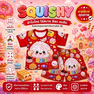 ชุดเด็กลาย สกุชชี่ squishy ผ้าไมโครนุ่มเด่งปั่นได้