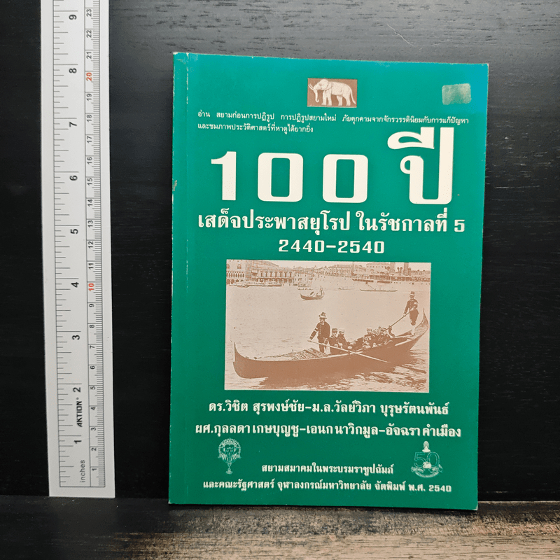 100 ปี เสด็จประพาสยุโรป ในรัชกาลที่ 5 2440-2540 - ดร.วิชิต สุรพงษ์ชัย 🏷️1197585